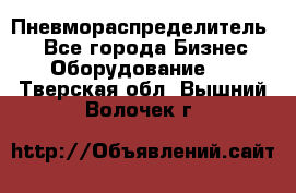 Пневмораспределитель.  - Все города Бизнес » Оборудование   . Тверская обл.,Вышний Волочек г.